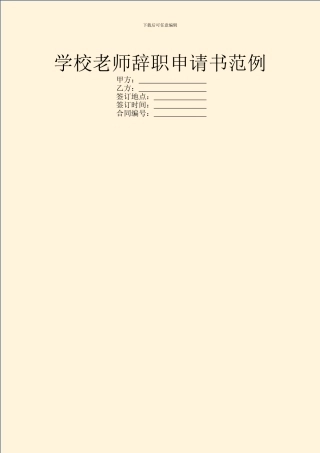 学校老师辞职申请书范例
