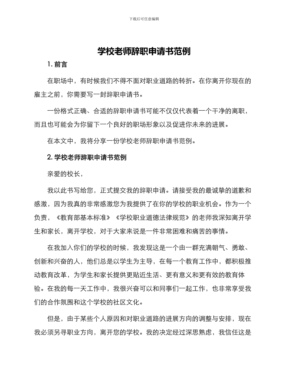 学校老师辞职申请书范例_第1页