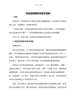 学校老师辞职申请书范例
