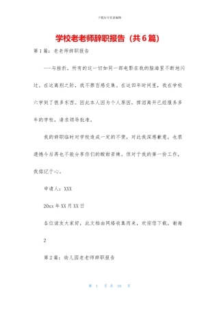 学校老教师辞职报告
