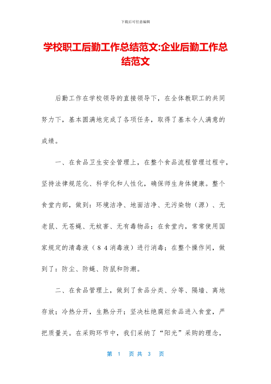 学校职工后勤工作总结范文_第1页