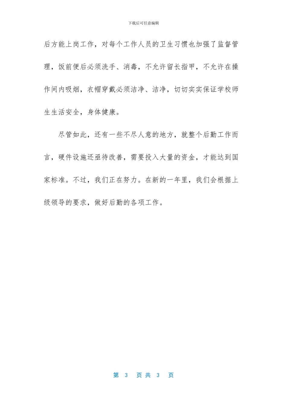 学校职工后勤工作总结范文_第3页