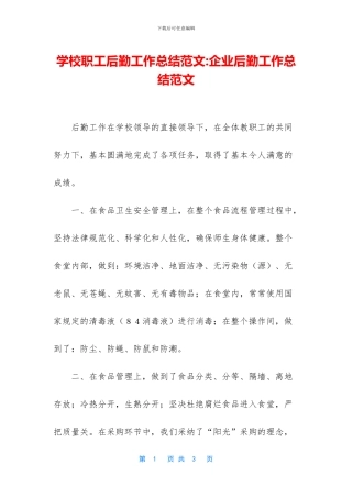 学校职工后勤工作总结范文