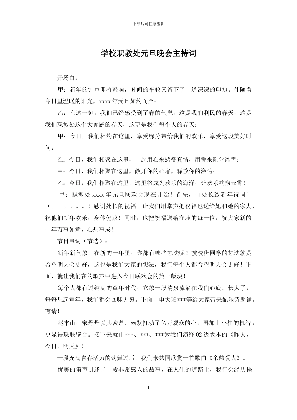 学校职教处元旦晚会主持词_第1页