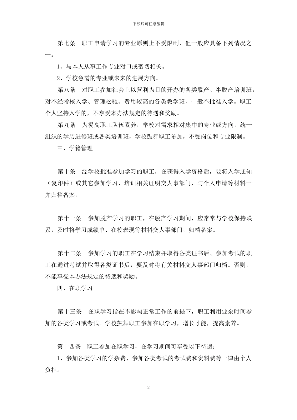 学校职工继续教育管理办法_第2页