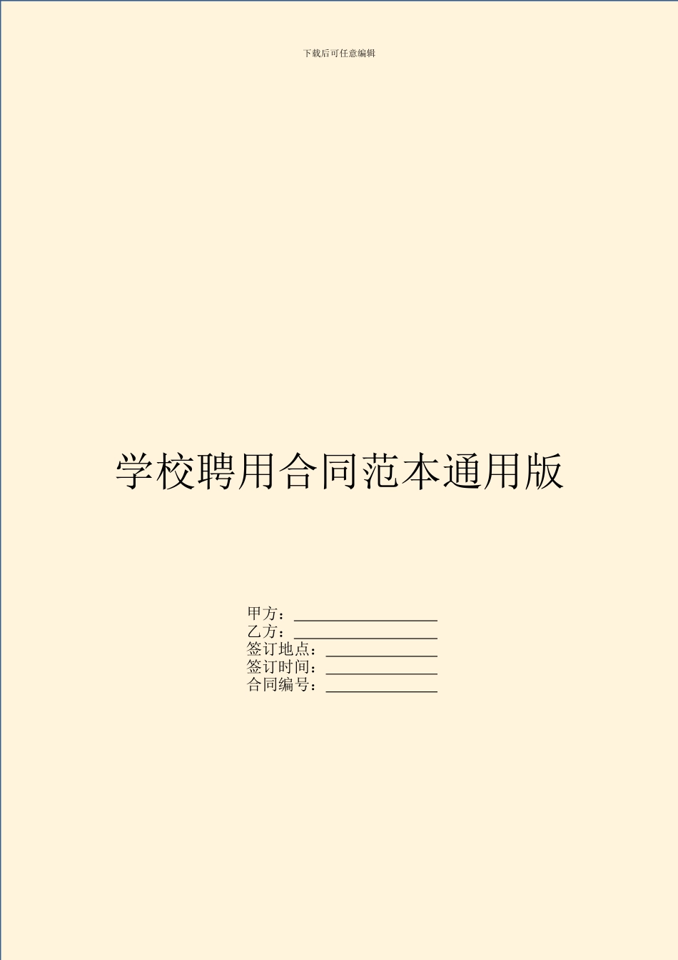 学校聘用合同范本通用版_第1页