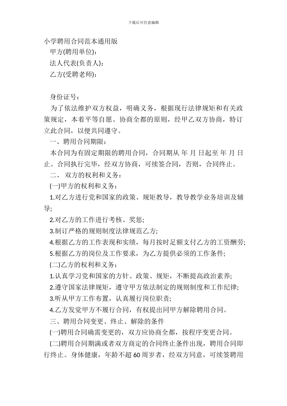 学校聘用合同范本通用版_第2页