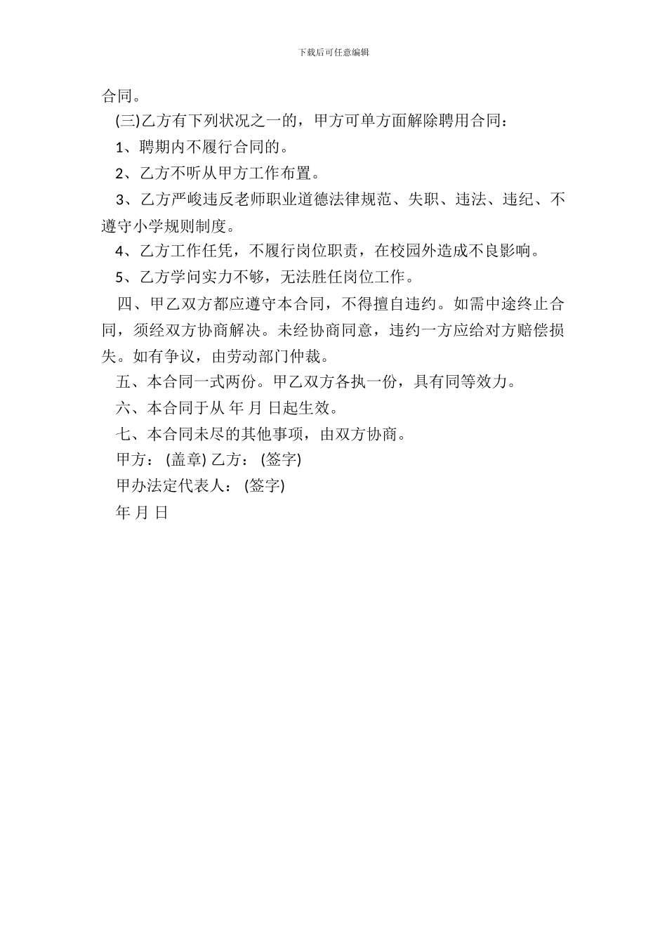 学校聘用合同范本通用版_第3页
