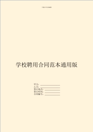 学校聘用合同范本通用版