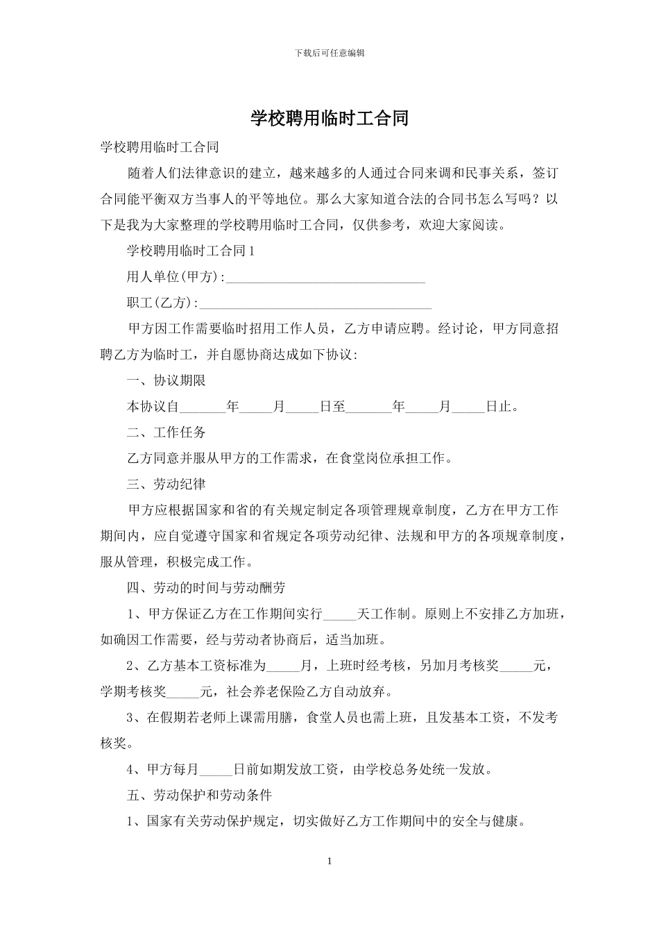 学校聘用临时工合同_第1页