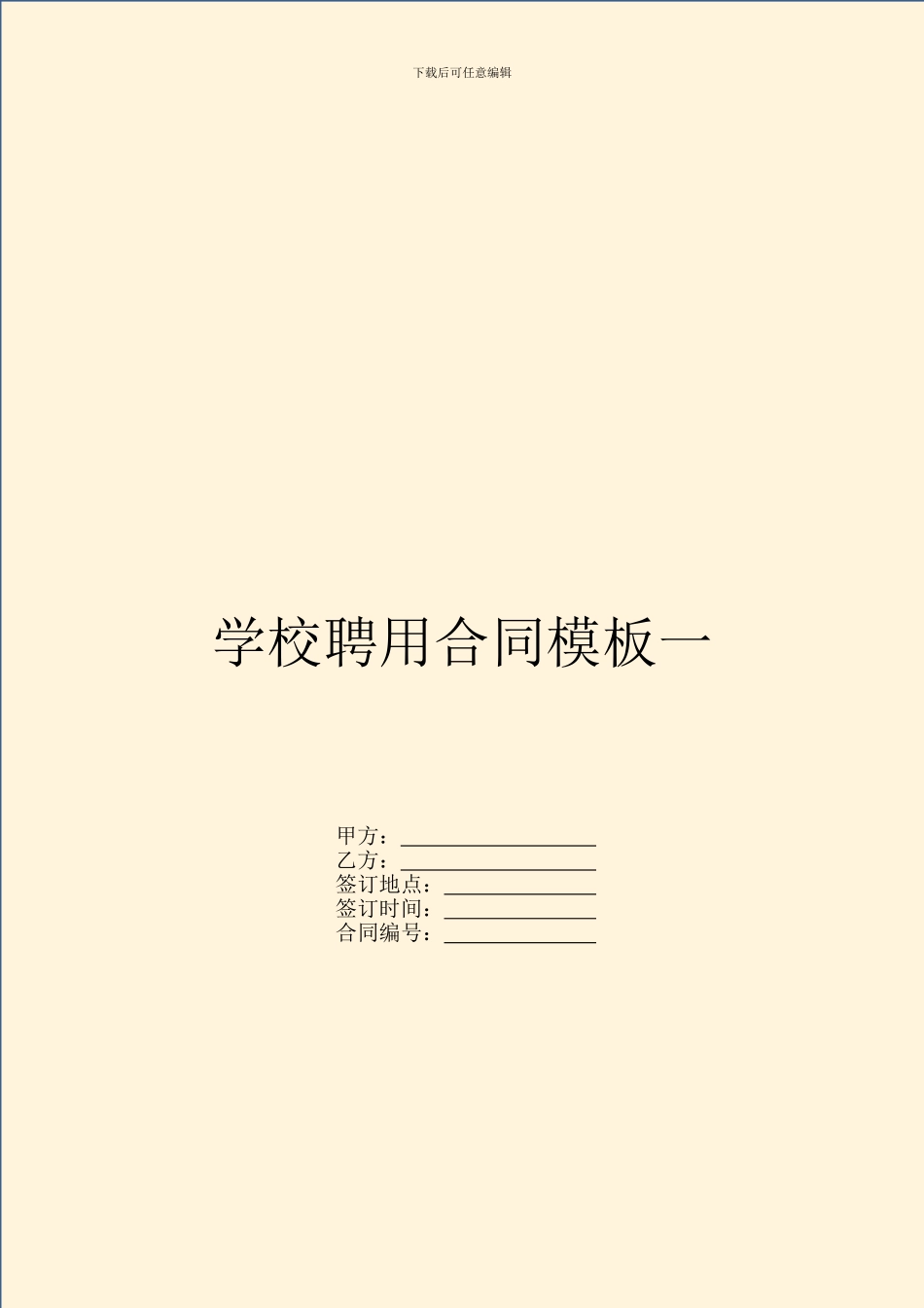 学校聘用合同模板一_第1页