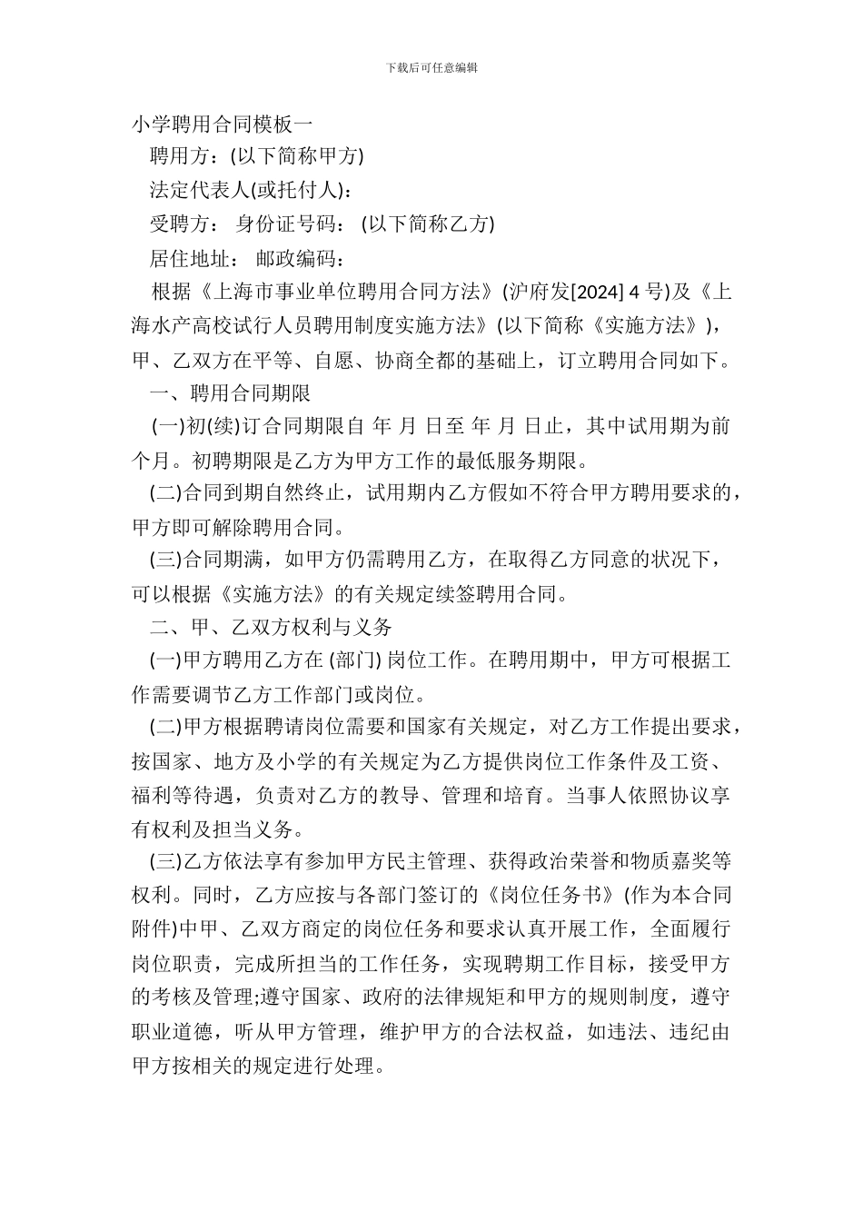学校聘用合同模板一_第2页