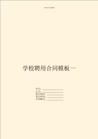 学校聘用合同模板一