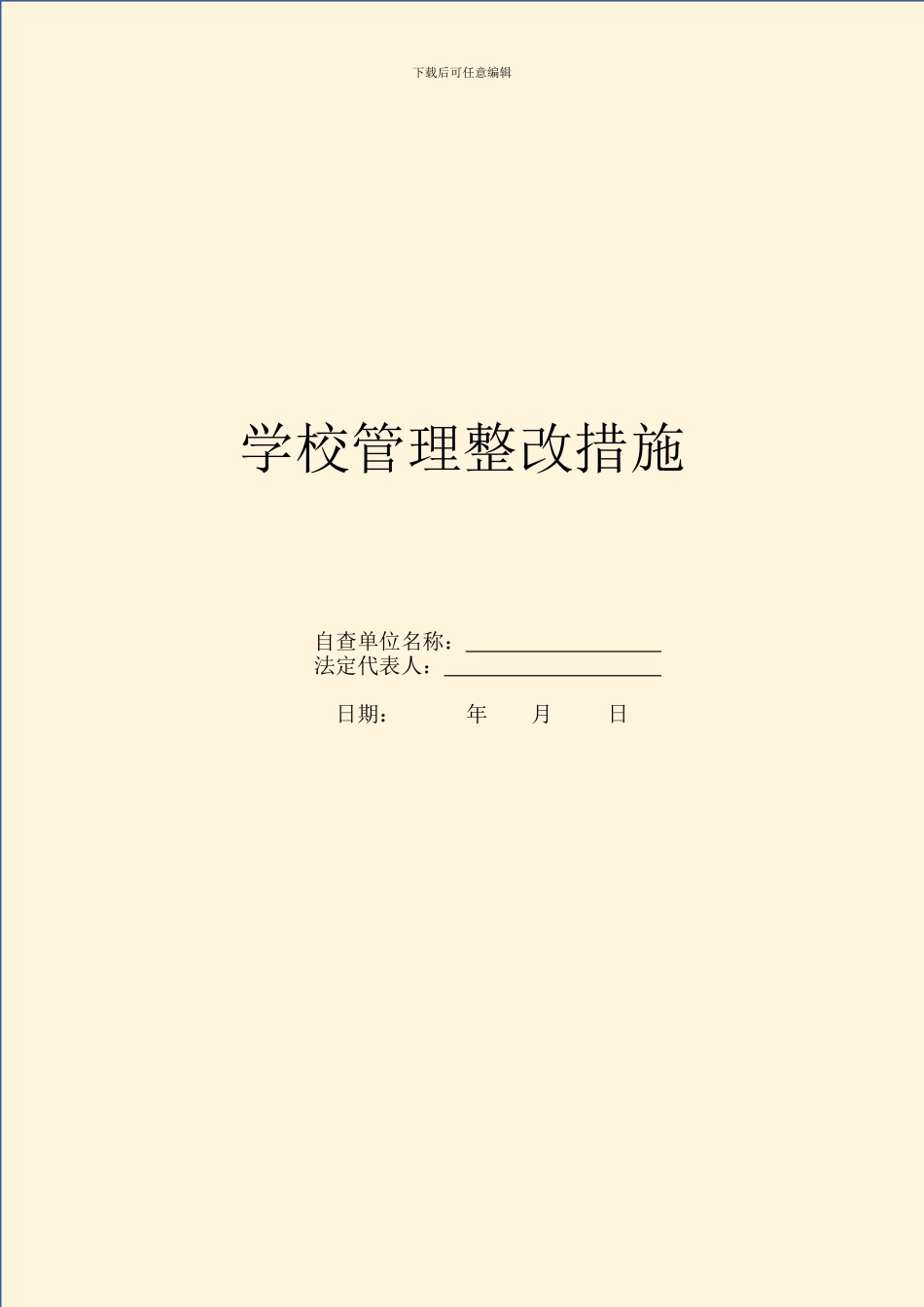 学校管理整改措施_第1页