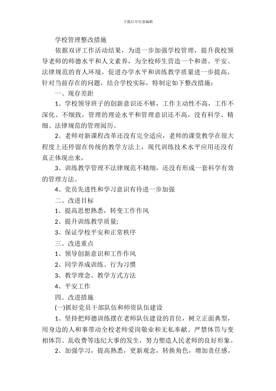 学校管理整改措施_第2页