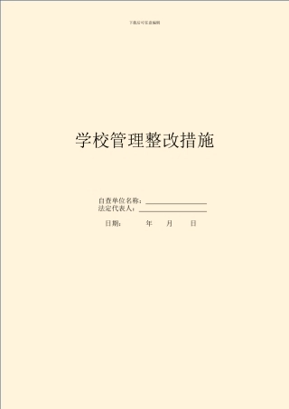 学校管理整改措施