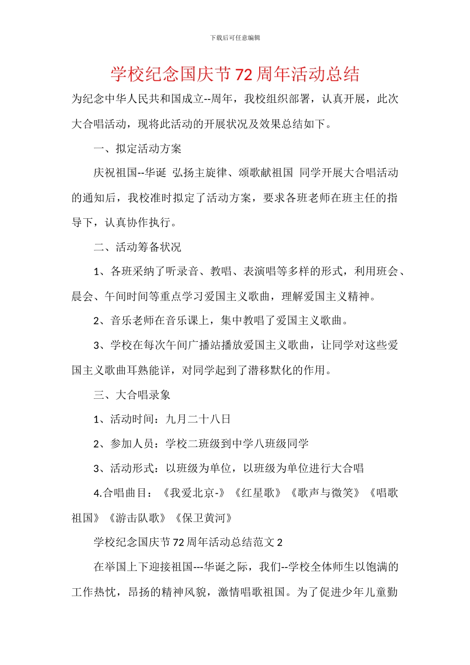 学校纪念国庆节72周年活动总结_第1页