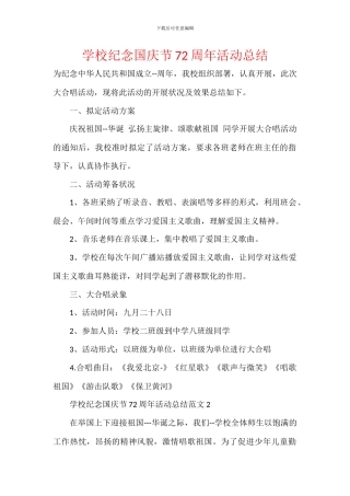 学校纪念国庆节72周年活动总结
