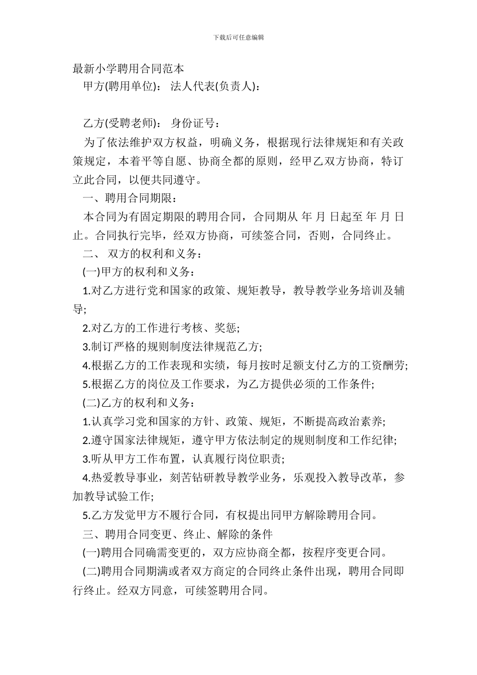 学校聘用合同范本_第2页