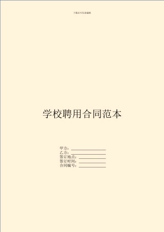 学校聘用合同范本