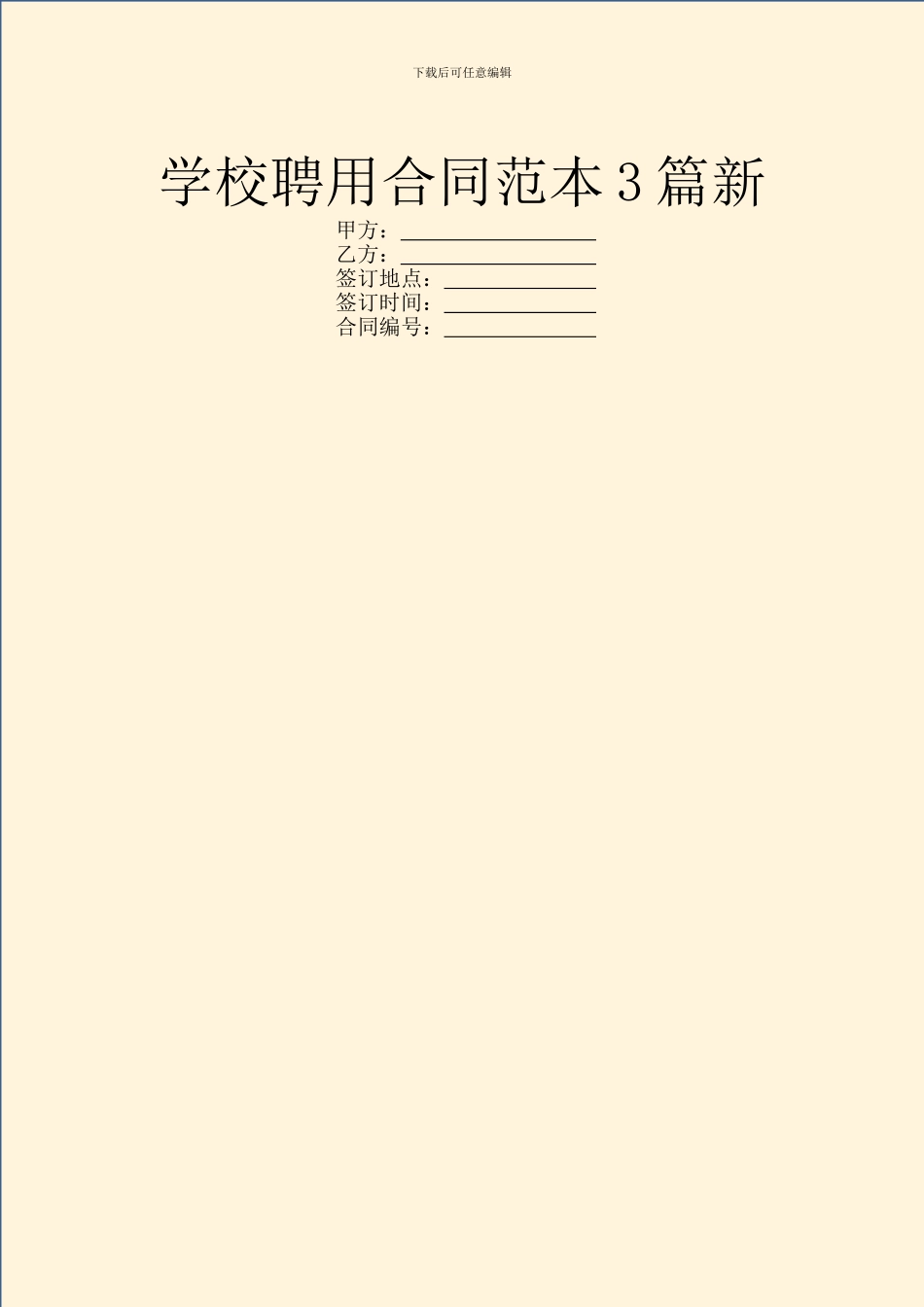 学校聘用合同范本3篇新_第1页