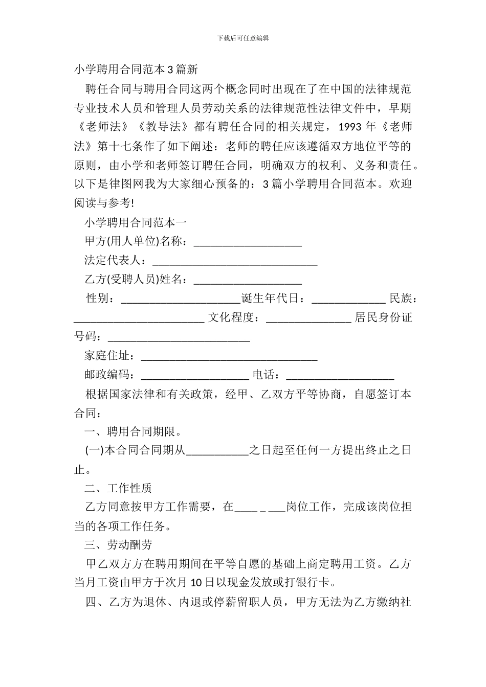 学校聘用合同范本3篇新_第2页