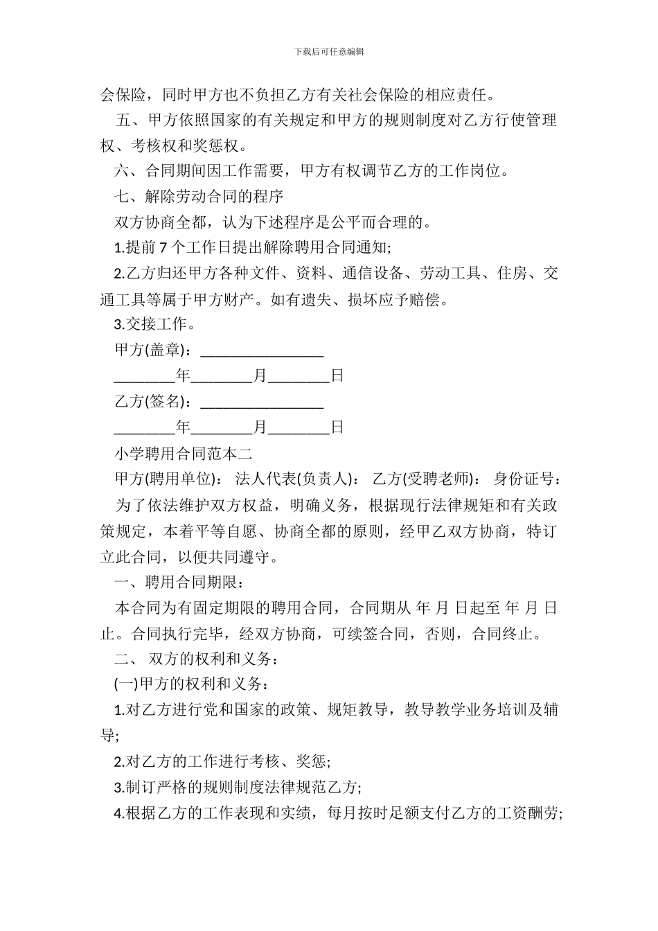 学校聘用合同范本3篇新_第3页