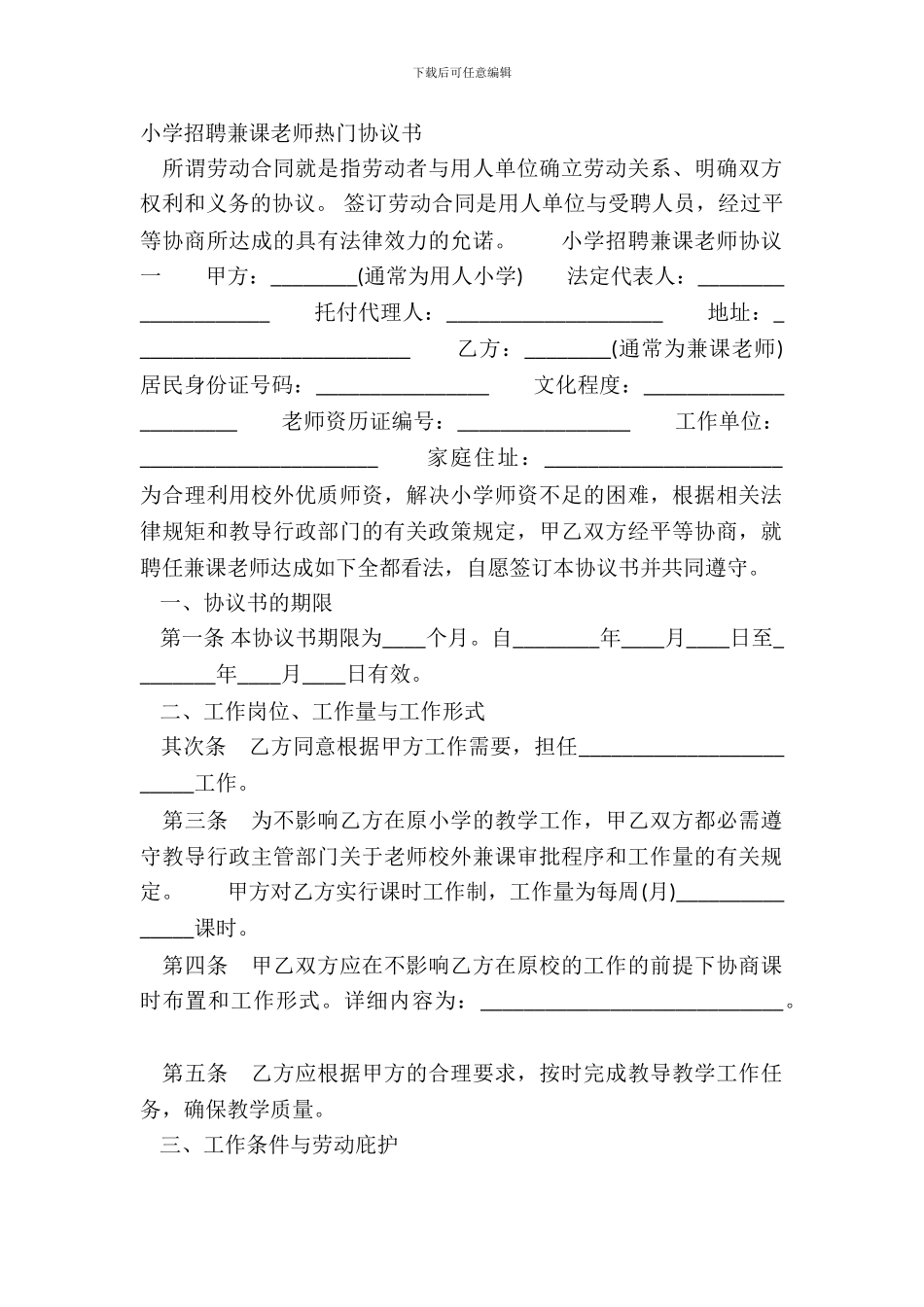 学校聘请兼课教师热门协议书_第2页