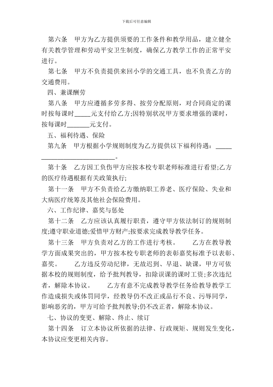 学校聘请兼课教师热门协议书_第3页