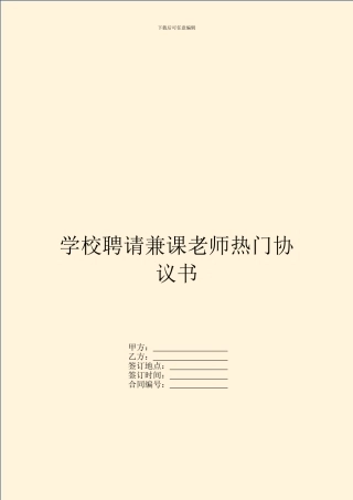 学校聘请兼课教师热门协议书