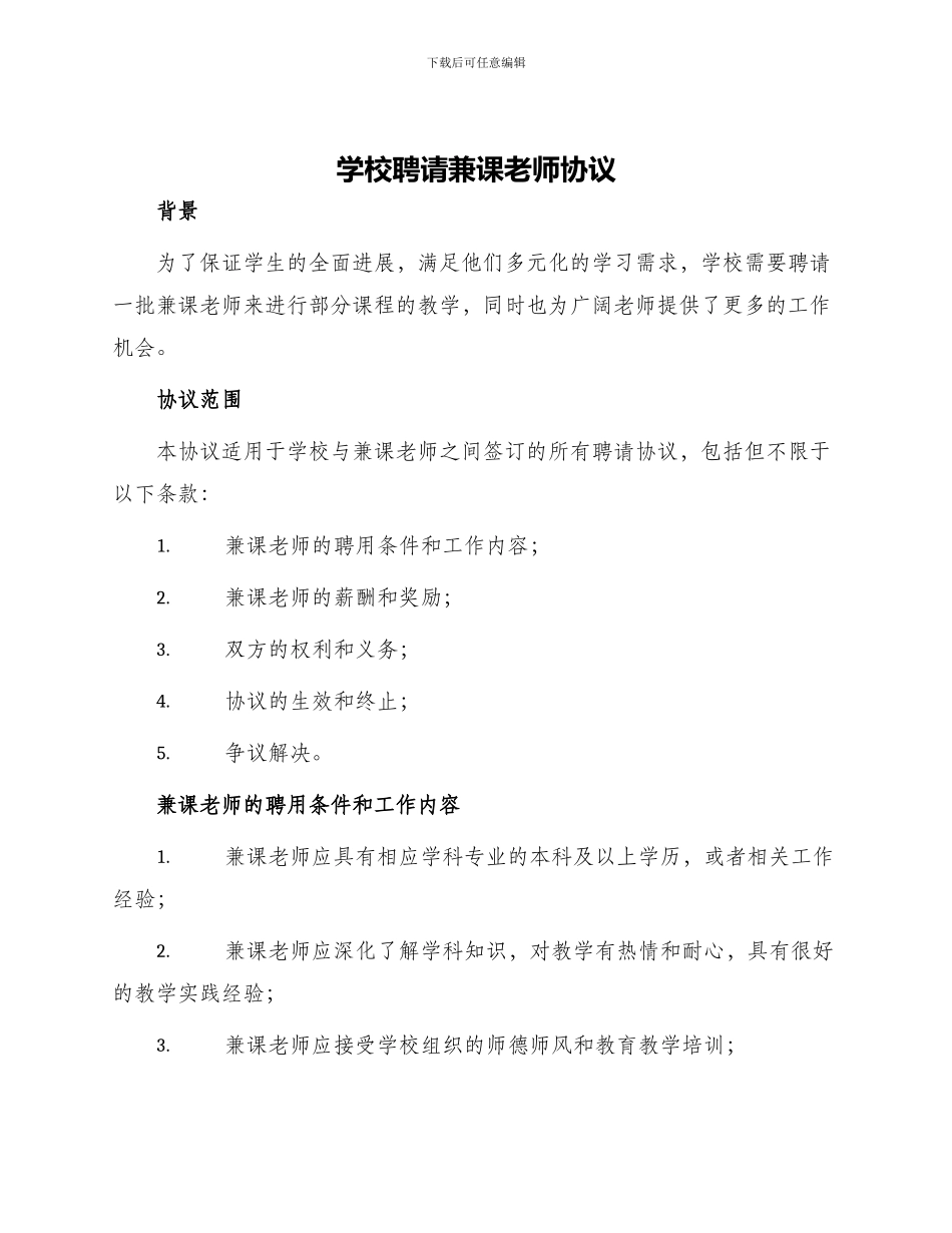 学校聘请兼课教师协议_第1页