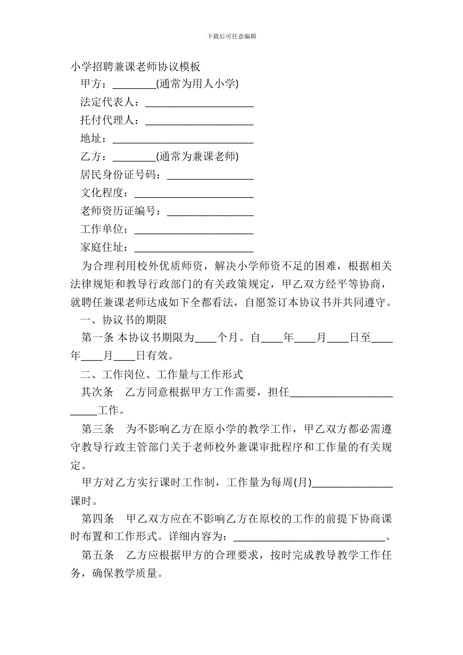 学校聘请兼课教师协议模板_第2页