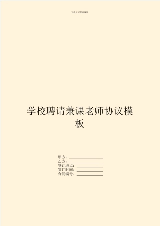 学校聘请兼课教师协议模板