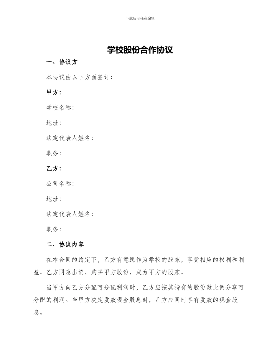学校股份合作协议_第1页