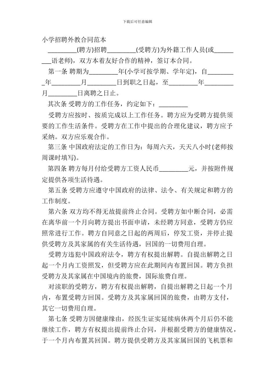 学校聘请外教合同范本_第2页