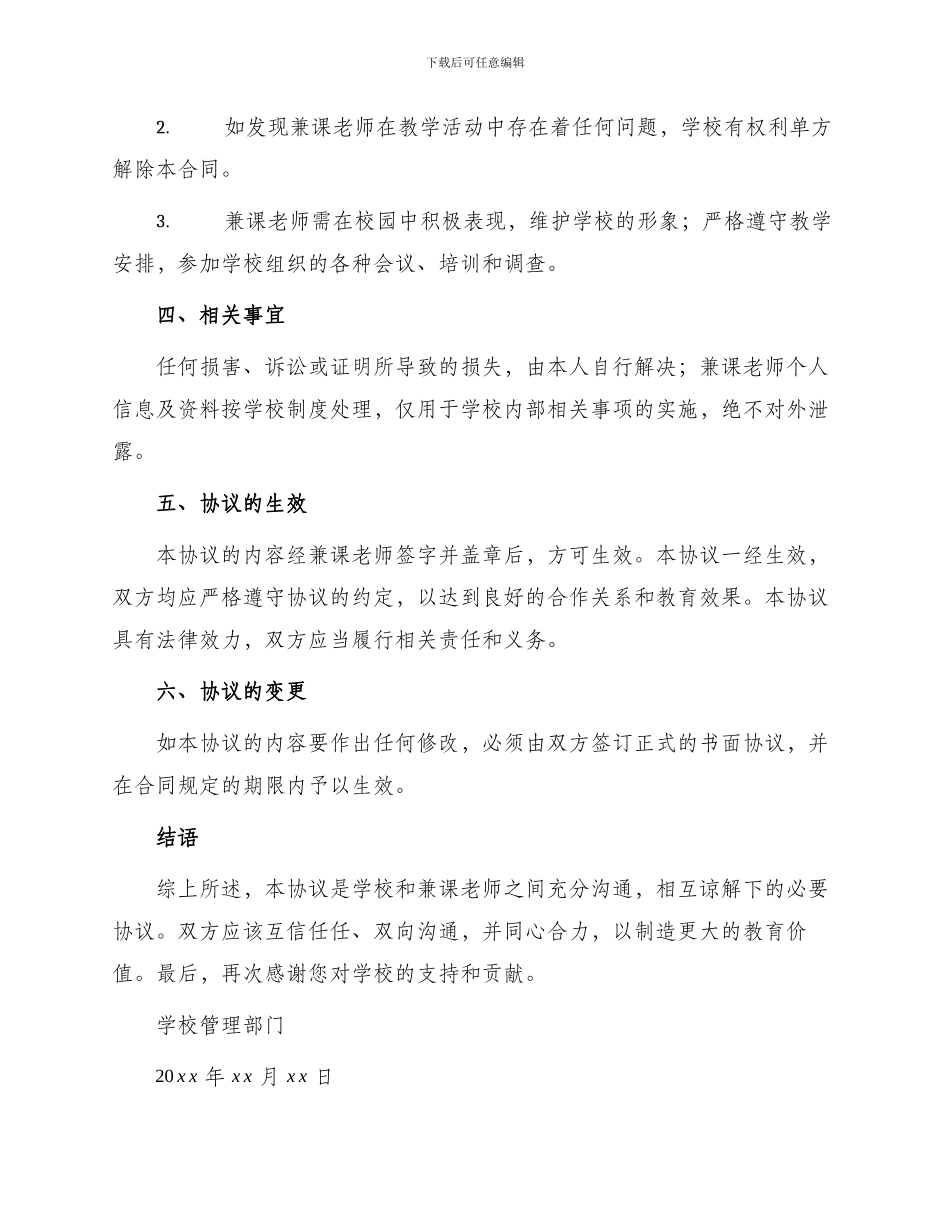学校聘请兼课教师热门协议书_第2页