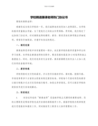 学校聘请兼课教师热门协议书