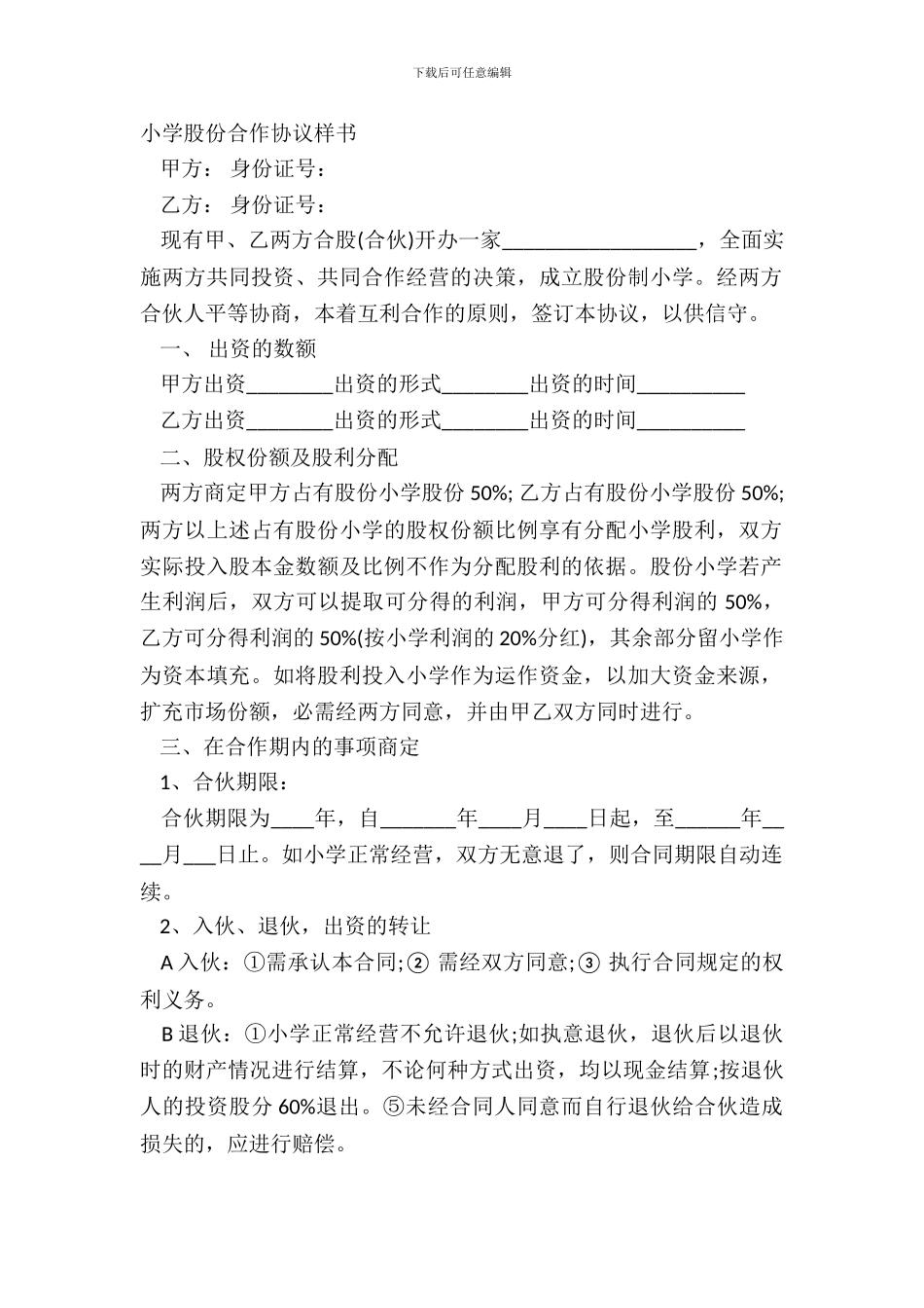 学校股份合作协议样书_第2页