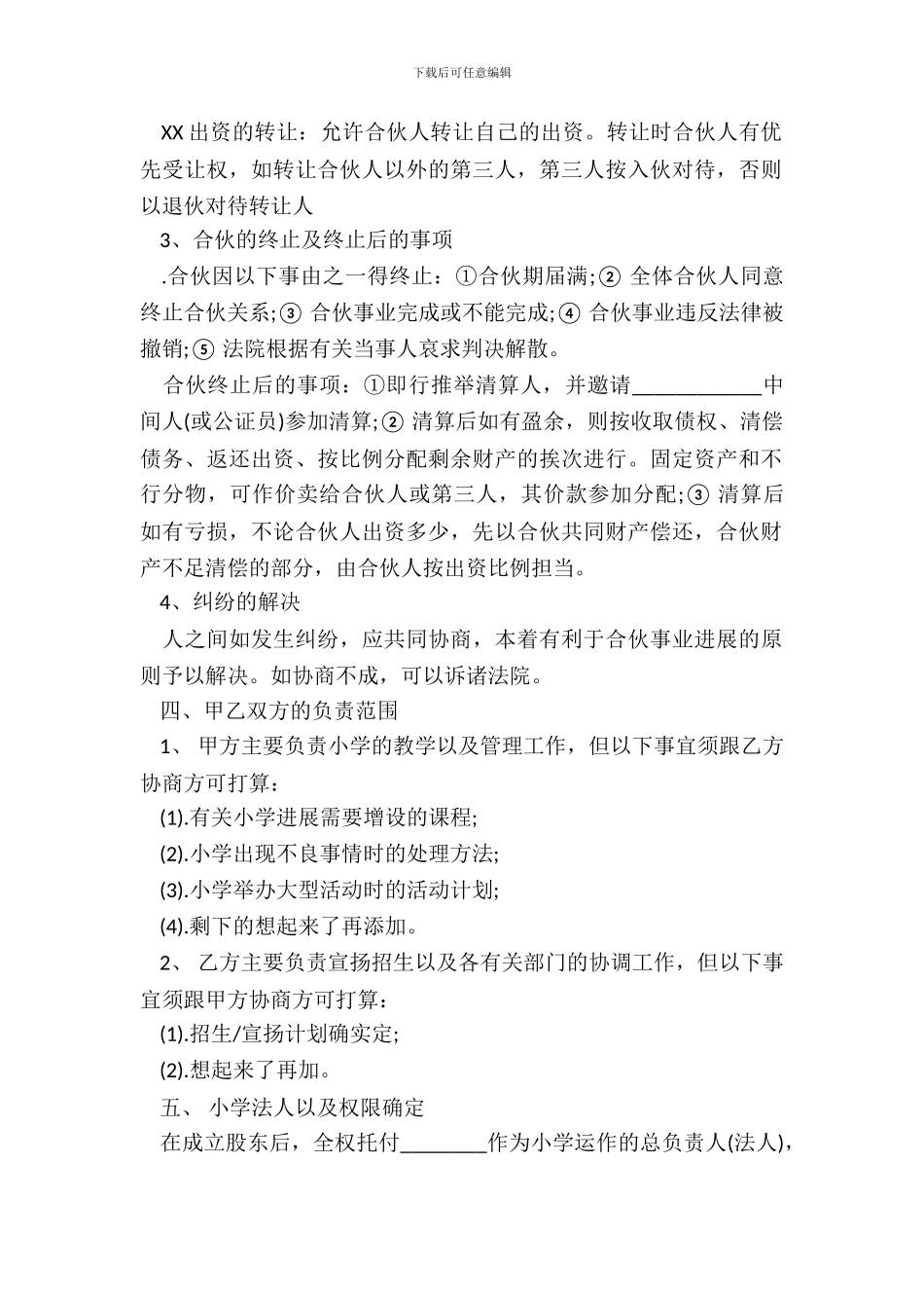 学校股份合作协议样书_第3页