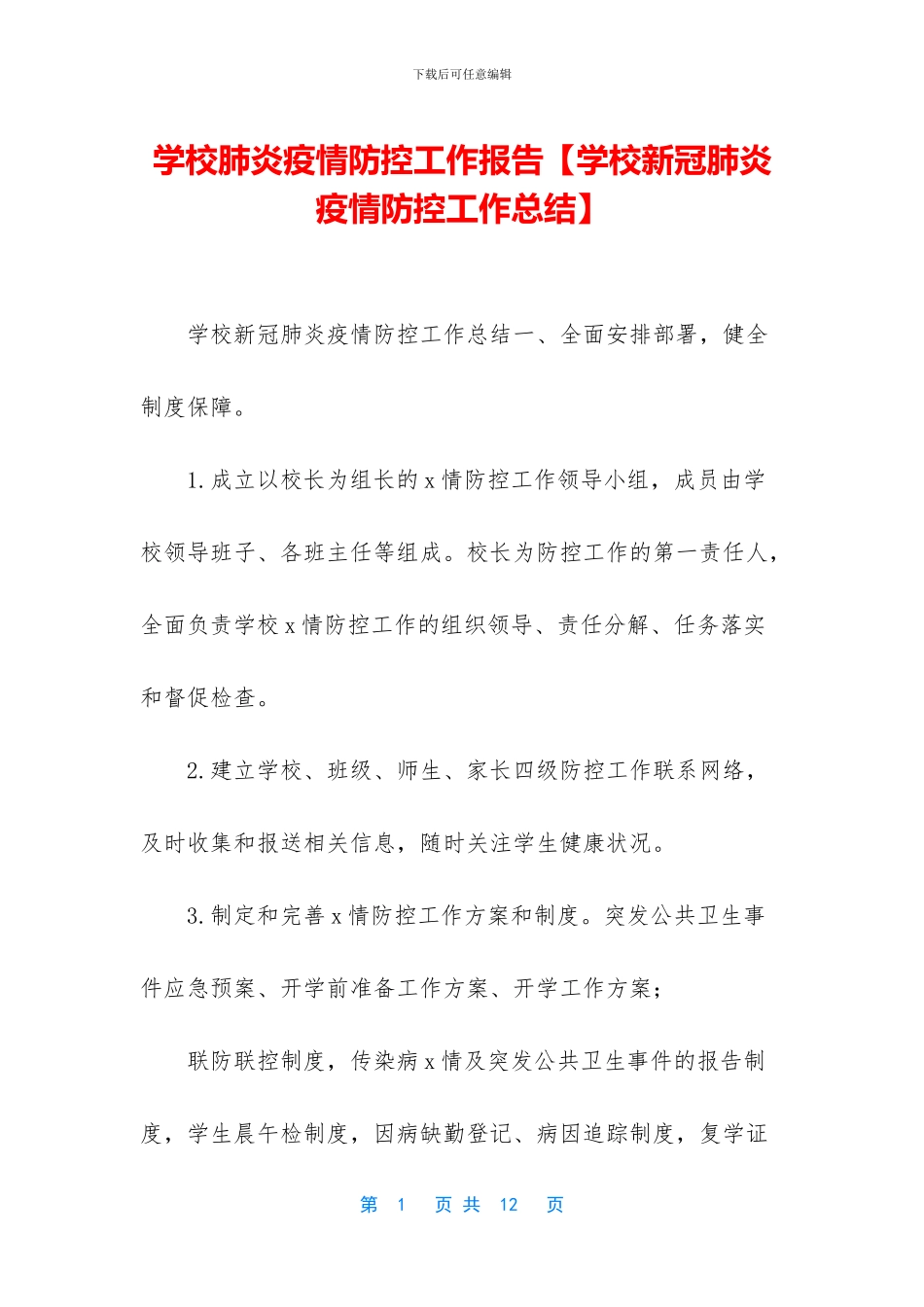 学校肺炎疫情防控工作报告_第1页