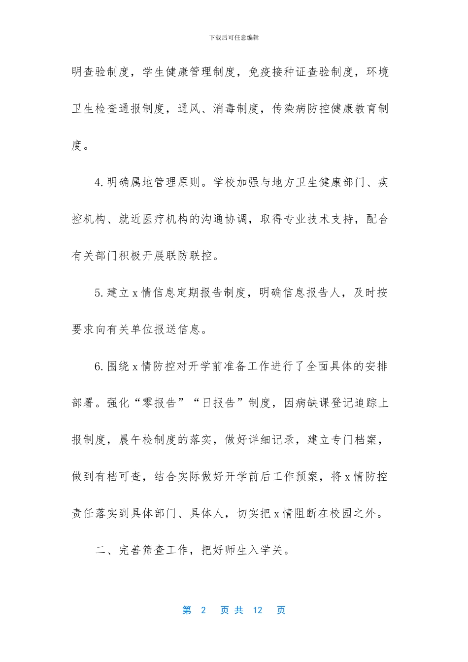 学校肺炎疫情防控工作报告_第2页