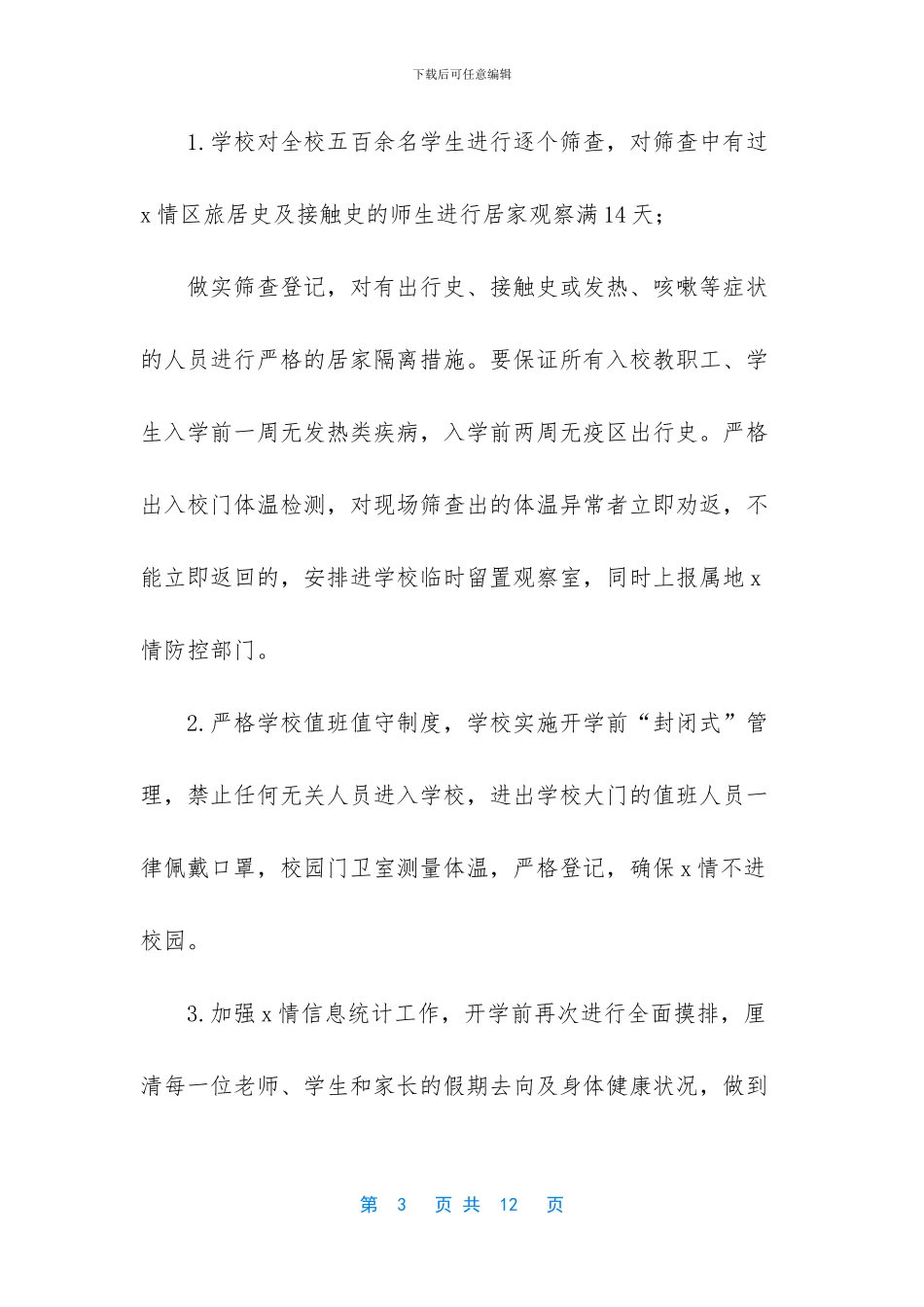 学校肺炎疫情防控工作报告_第3页