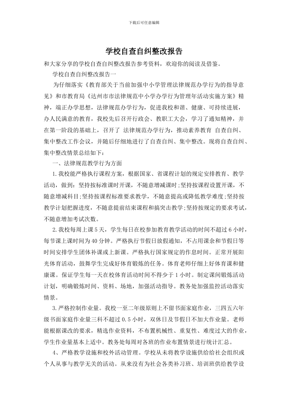 学校自查自纠整改报告_第1页