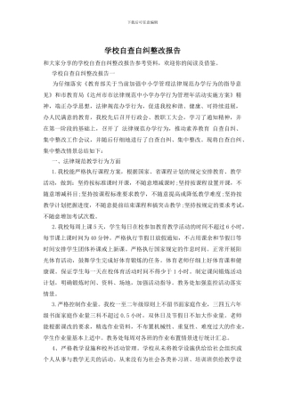 学校自查自纠整改报告