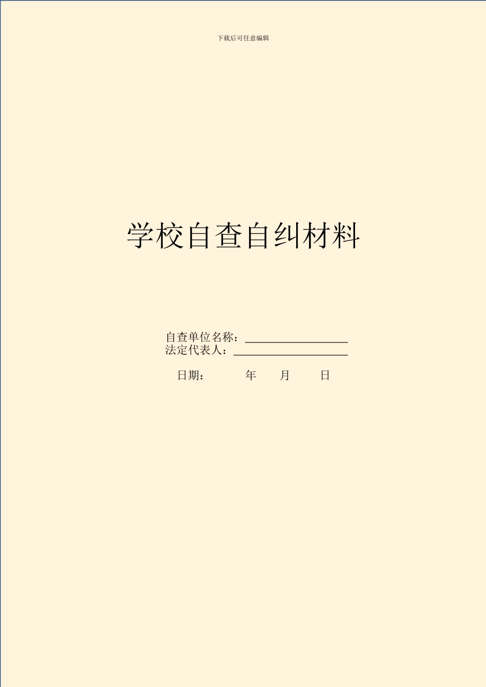 学校自查自纠材料_第1页