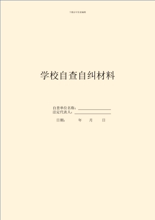 学校自查自纠材料