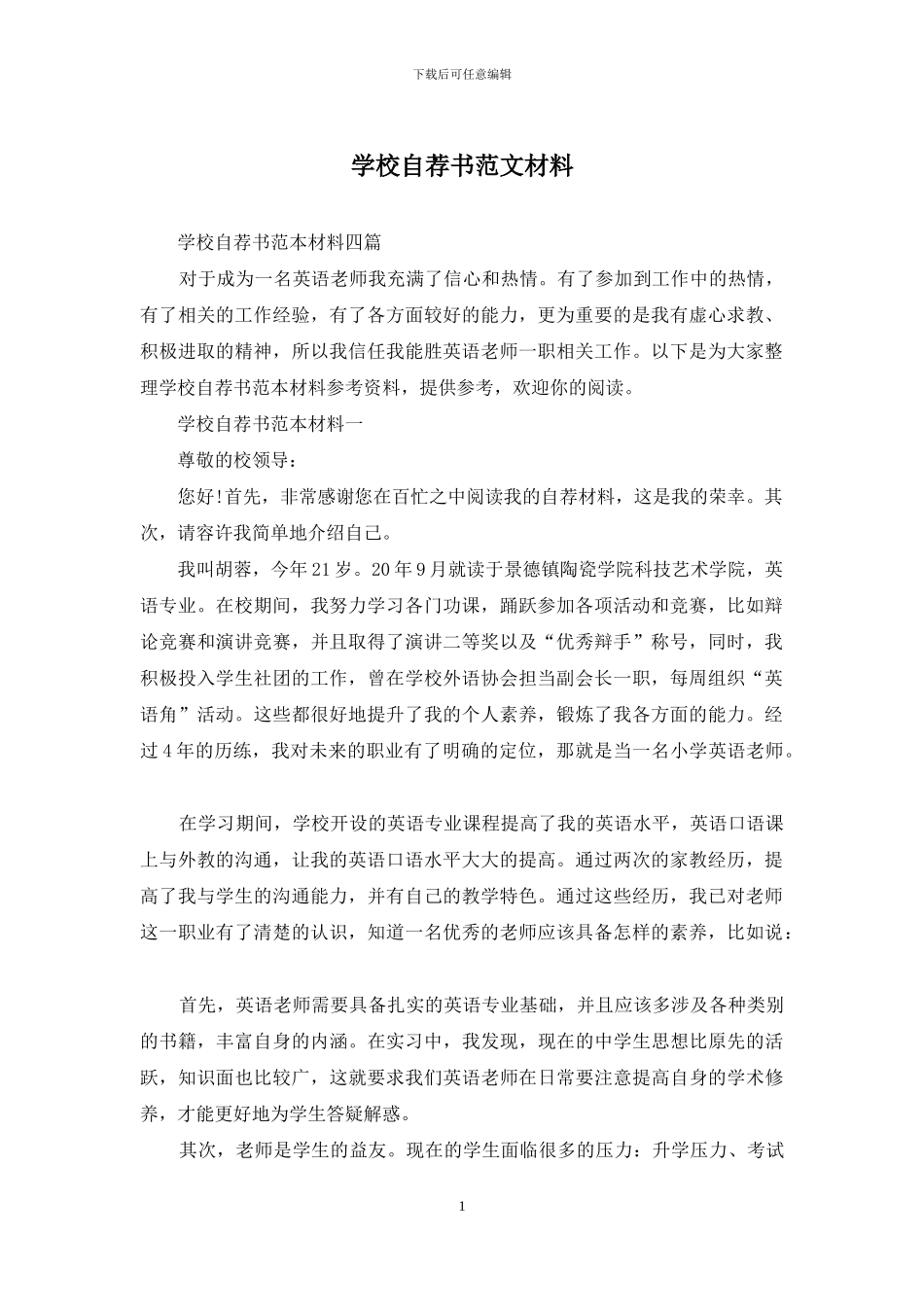 学校自荐书范文材料_第1页