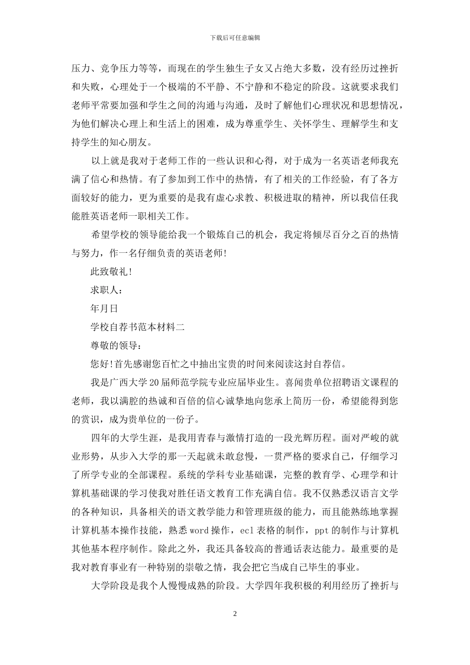 学校自荐书范文材料_第2页