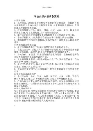学校自然灾害应急预案