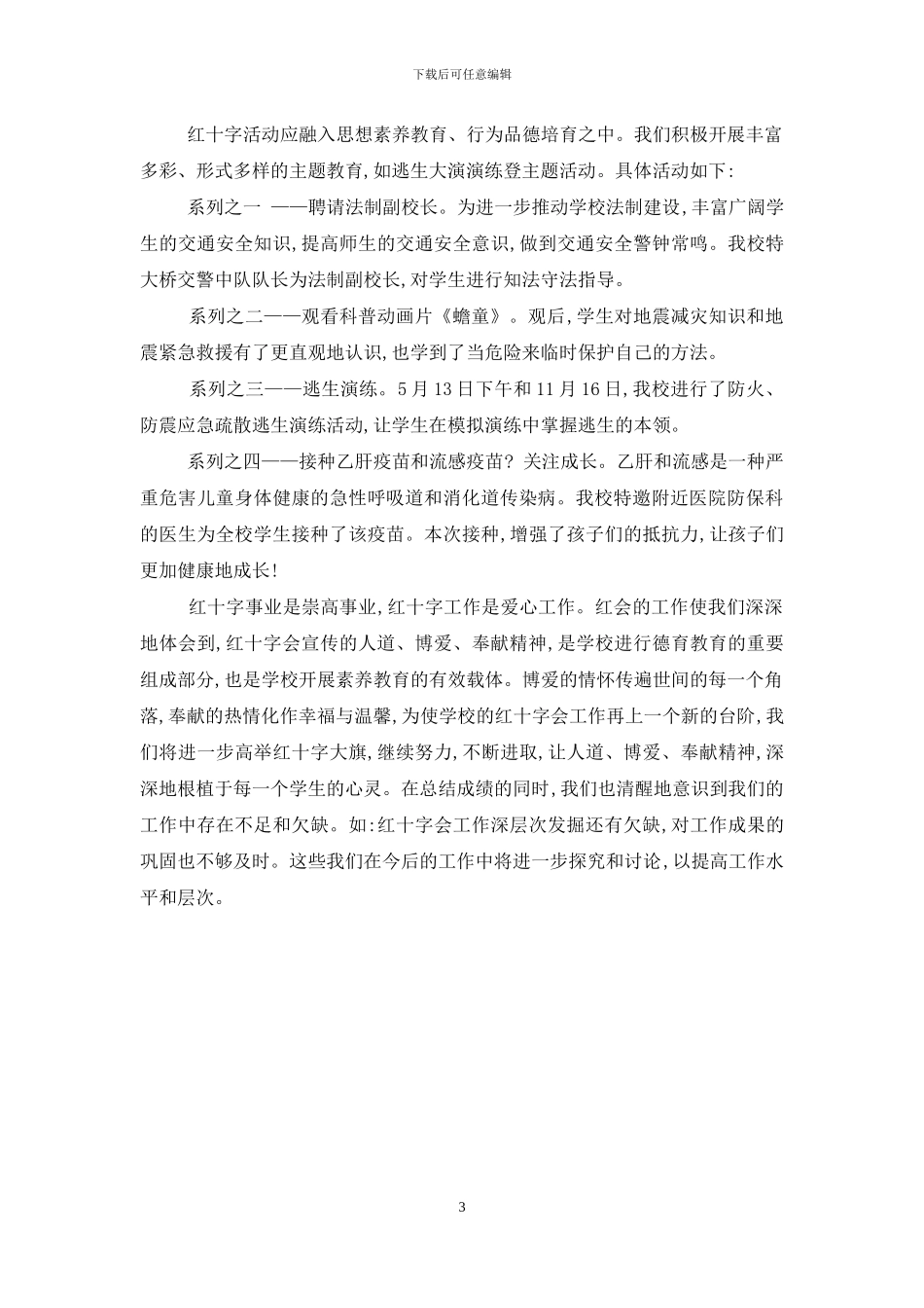 学校红十字会工作总结_第3页